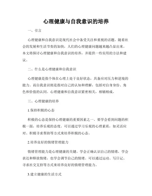 心理健康与自我意识的培养