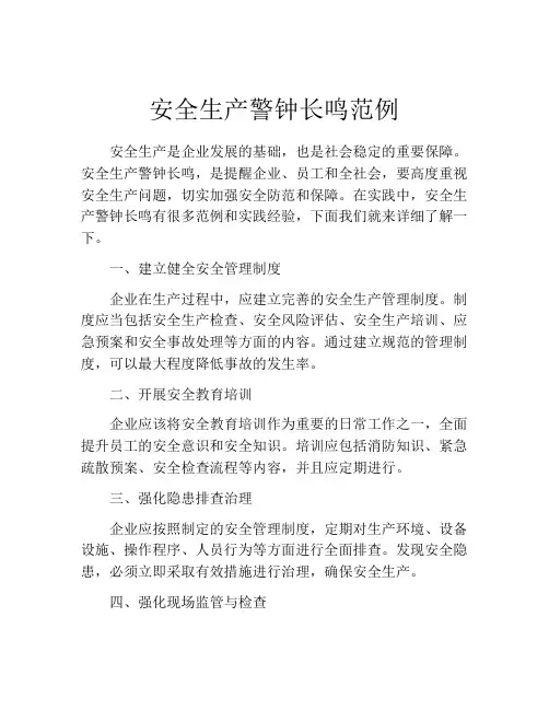 安全生产警钟长鸣范例
