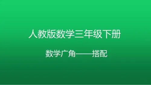 数学广角——搭配
