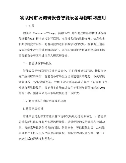物联网市场调研报告智能设备与物联网应用