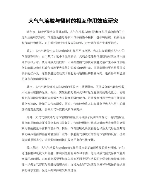 大气气溶胶与辐射的相互作用效应研究