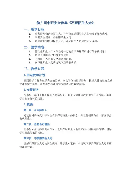 幼儿园中班安全教案《不跟陌生人走》