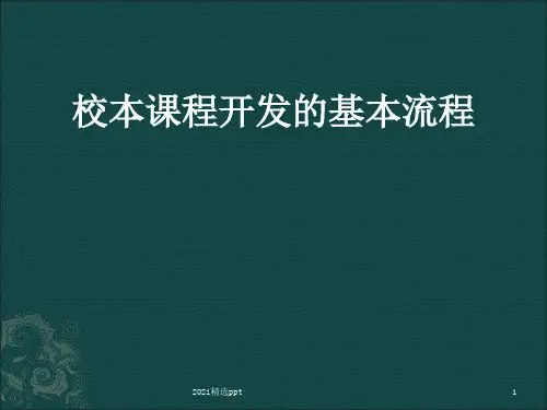 校本课程开发的基本流程ppt课件