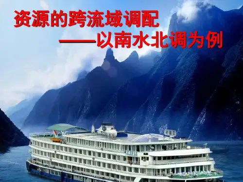 资源的跨区域调配-南水北调