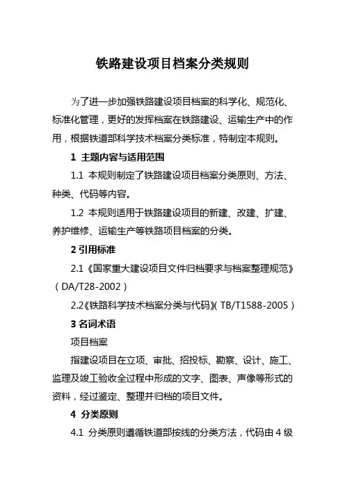 12.16铁路建设项目档案分类规则