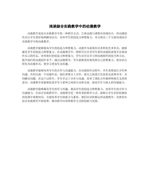 浅谈综合实践教学中的动漫教学