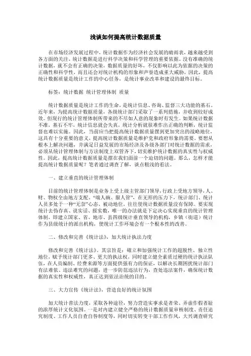 浅谈如何提高统计数据质量