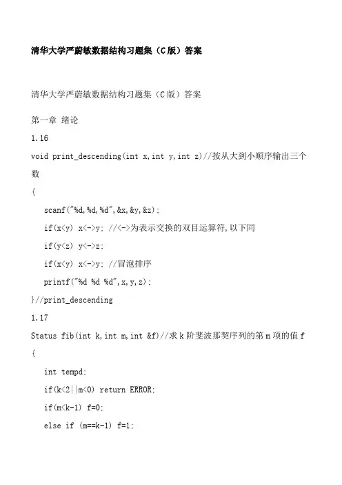 清华大学严蔚敏数据结构习题集(C版)答案
