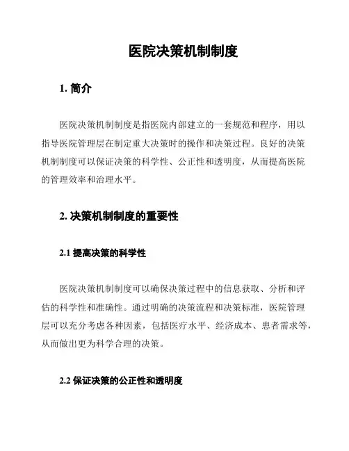 医院决策机制制度