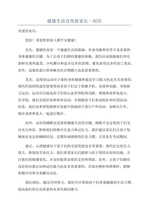 健康生活宣传致家长一封信