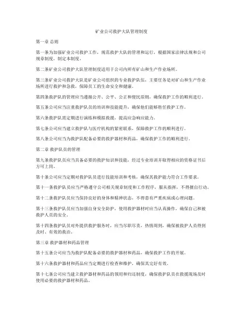 矿业公司救护大队管理制度