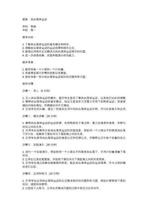 高一物理自由落体运动教案设计