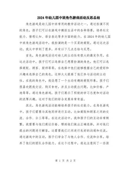 2024年幼儿园中班角色游戏活动反思总结