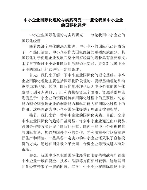 中小企业国际化理论与实践研究——兼论我国中小企业的国际化经营