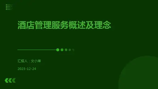 酒店管理服务概述及理念