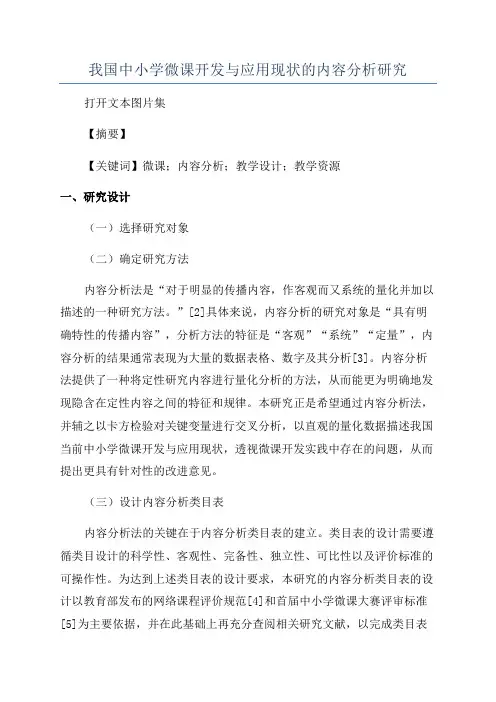 我国中小学微课开发与应用现状的内容分析研究