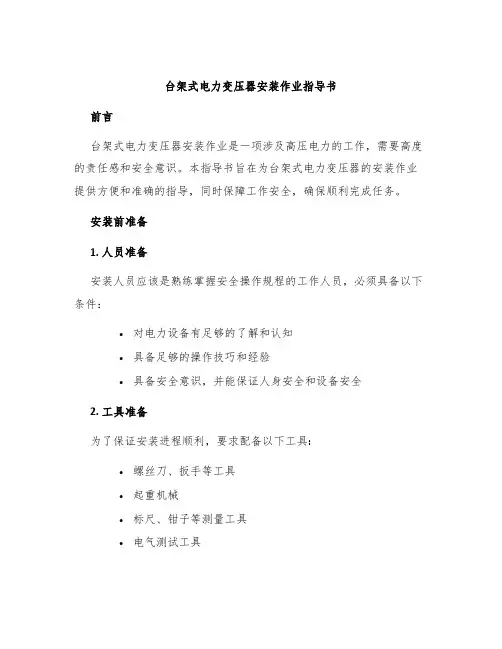 台架式电力变压器安装作业指导书