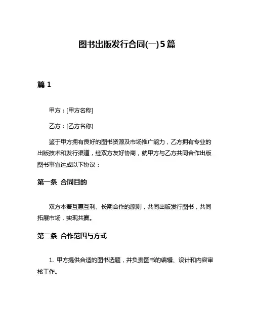 图书出版发行合同(一)5篇