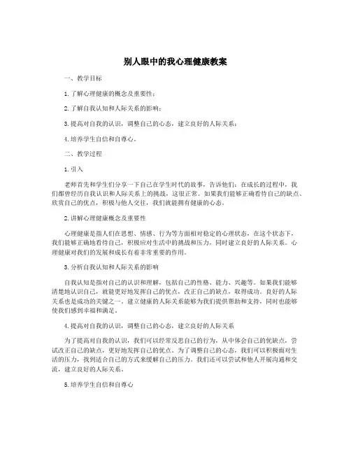 别人眼中的我心理健康教案