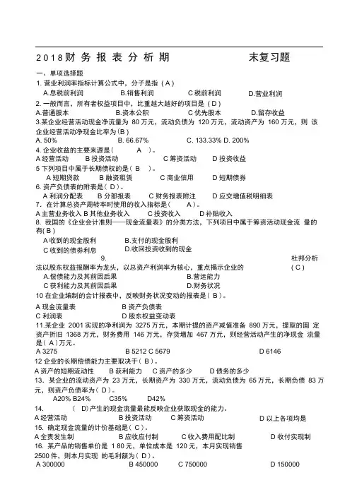 财务报表分析期末复习题