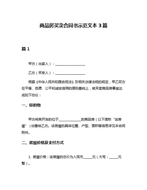 商品房买卖合同书示范文本3篇