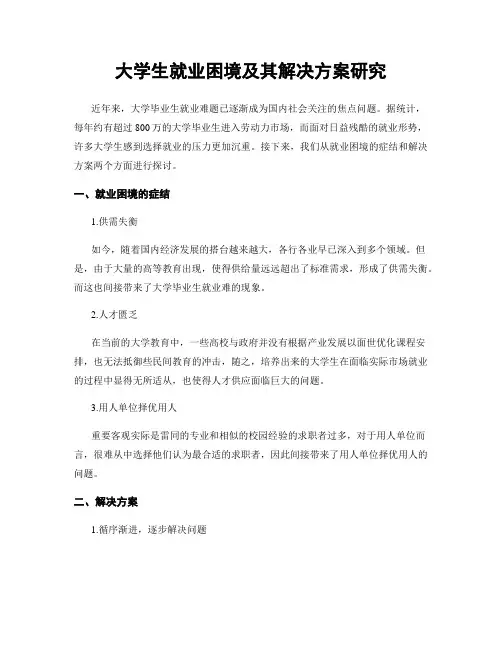 大学生就业困境及其解决方案研究