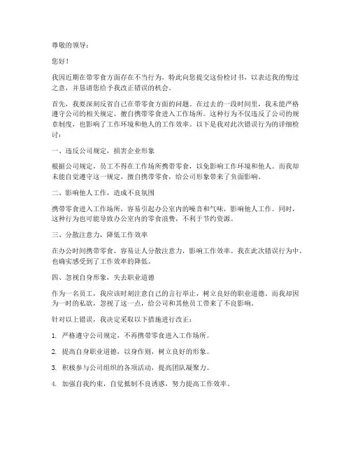 带零食检讨书范文