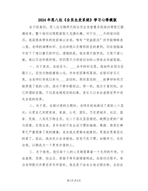 2024年思八达《全员生发系统》学习心得模版（3篇）