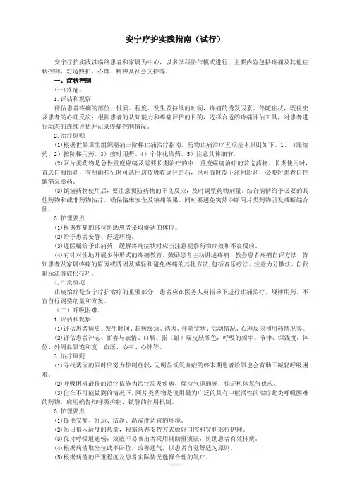 安宁疗护实践指南(试行)