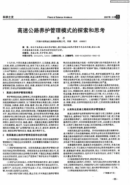 高速公路养护管理模式的探索和思考
