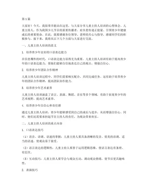 儿童主持人培训发言稿(3篇)