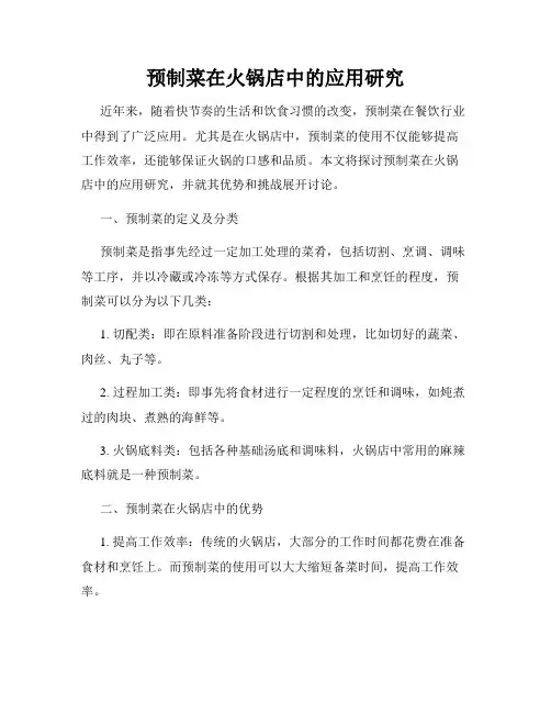 预制菜在火锅店中的应用研究