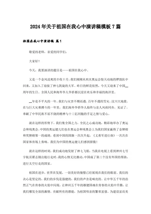 2024年关于祖国在我心中演讲稿模板7篇