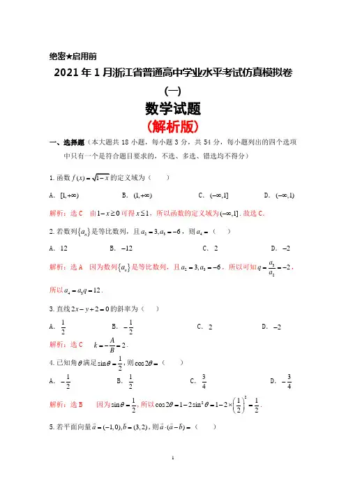 2021年1月浙江省普通高中学业水平考试仿真模拟卷(一)数学试题(解析版)
