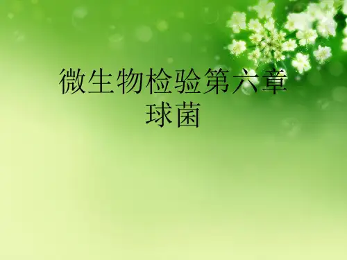 微生物检验第六章球菌优秀课件