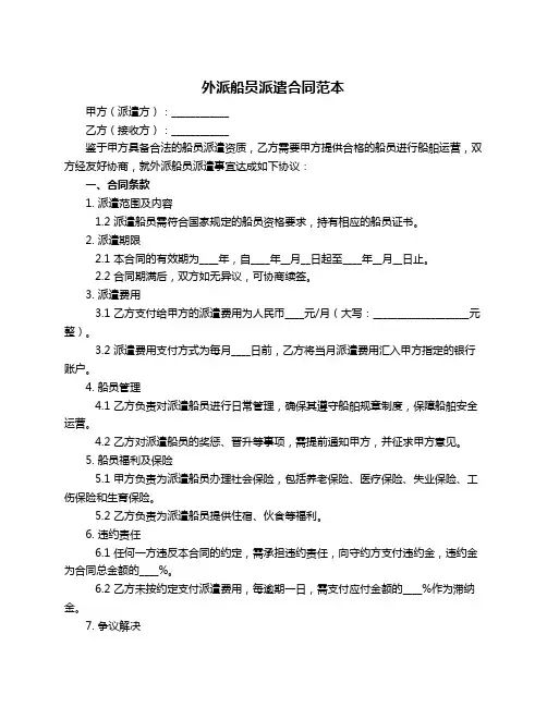 外派船员派遣合同范本
