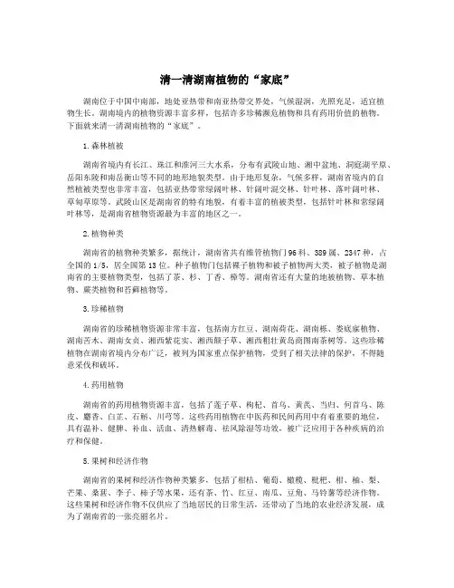 清一清湖南植物的“家底”