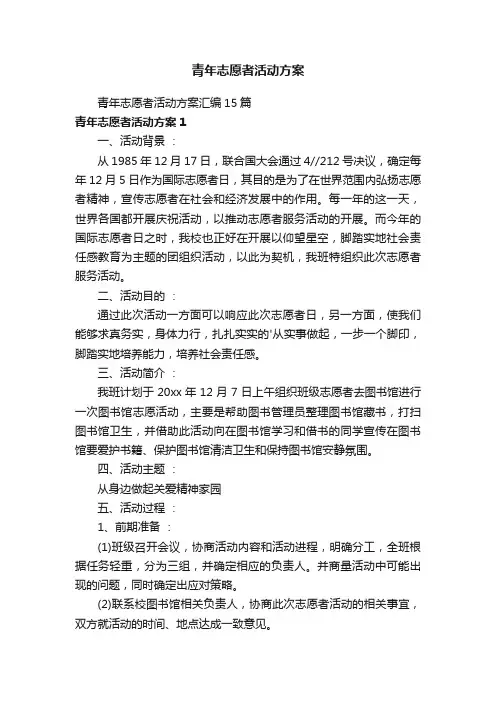 青年志愿者活动方案