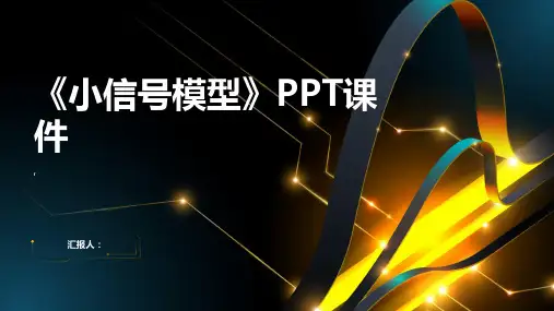 《小信号模型》课件
