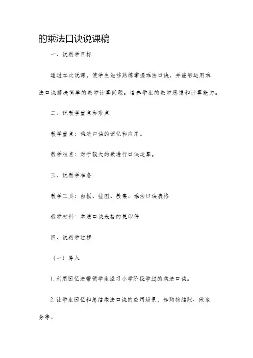 的乘法口诀说课稿
