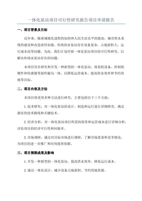 一体化泵站项目可行性研究报告项目申请报告