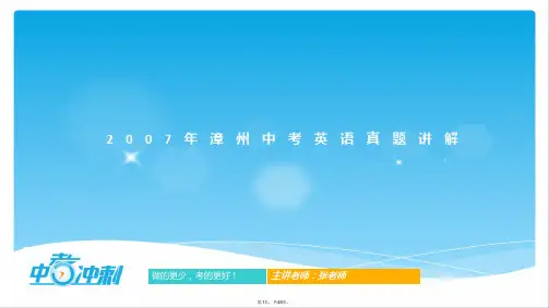 2007年福建省漳州市中考英语试题解析版