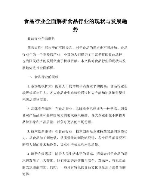 食品行业全面解析食品行业的现状与发展趋势