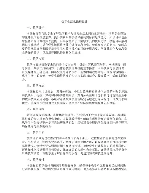 数字生活化课程设计