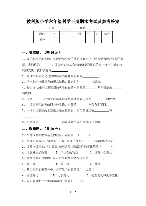 教科版小学六年级科学下册期末考试及参考答案