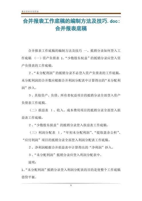 合并报表工作底稿的编制方法及技巧.doc-合并报表底稿