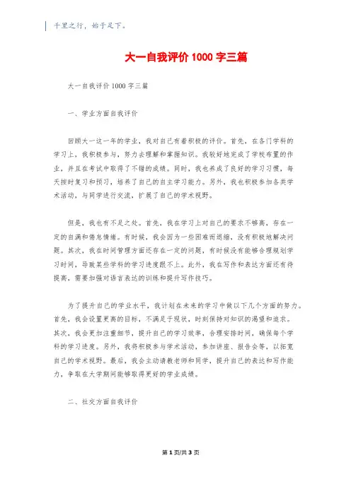 大一自我评价1000字三篇