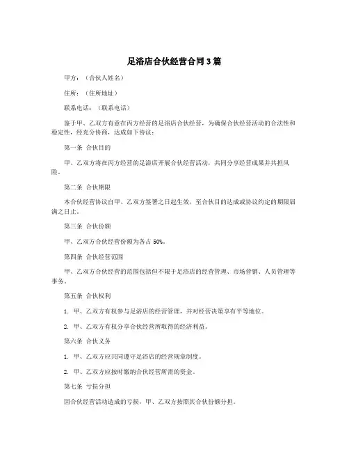 足浴店合伙经营合同3篇