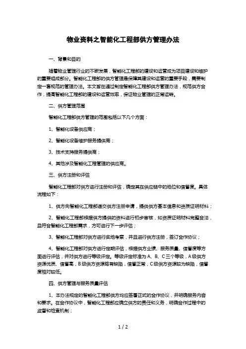 物业资料之智能化工程部供方管理办法