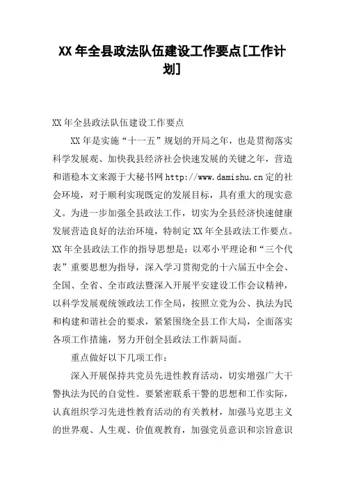 XX年全县政法队伍建设工作要点[工作计划]